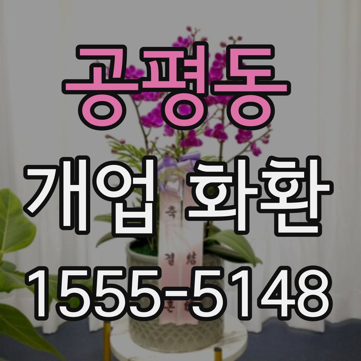 공평동 개업 화환