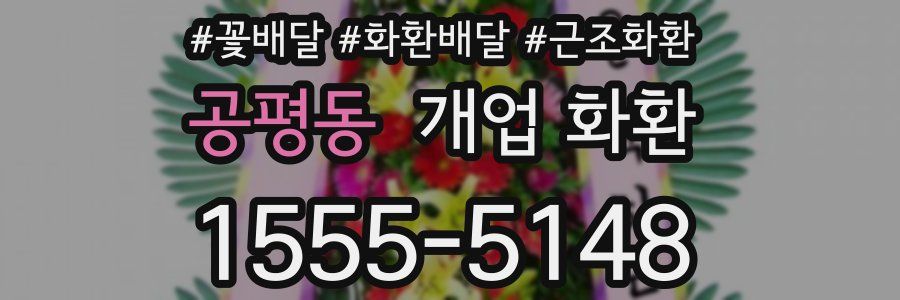 공평동 개업 화환