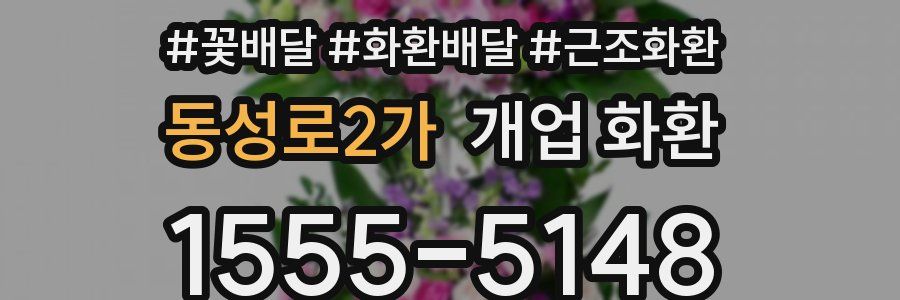 동성로2가 개업 화환