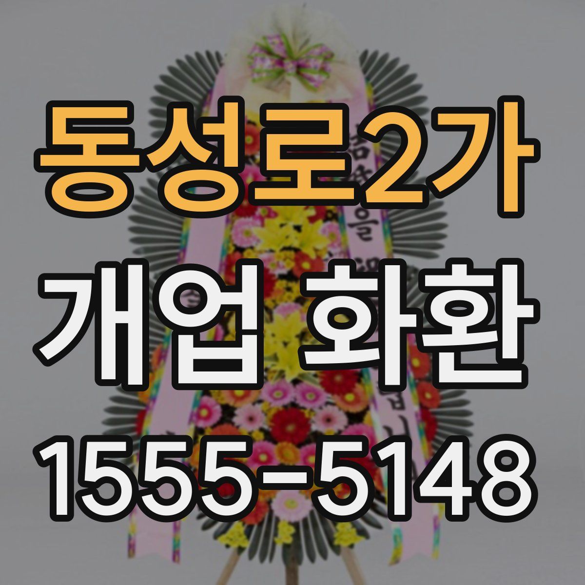 동성로2가 개업 화환