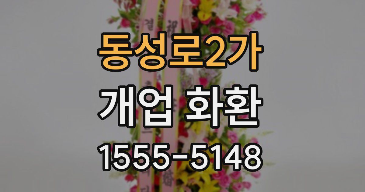 동성로2가 개업 화환
