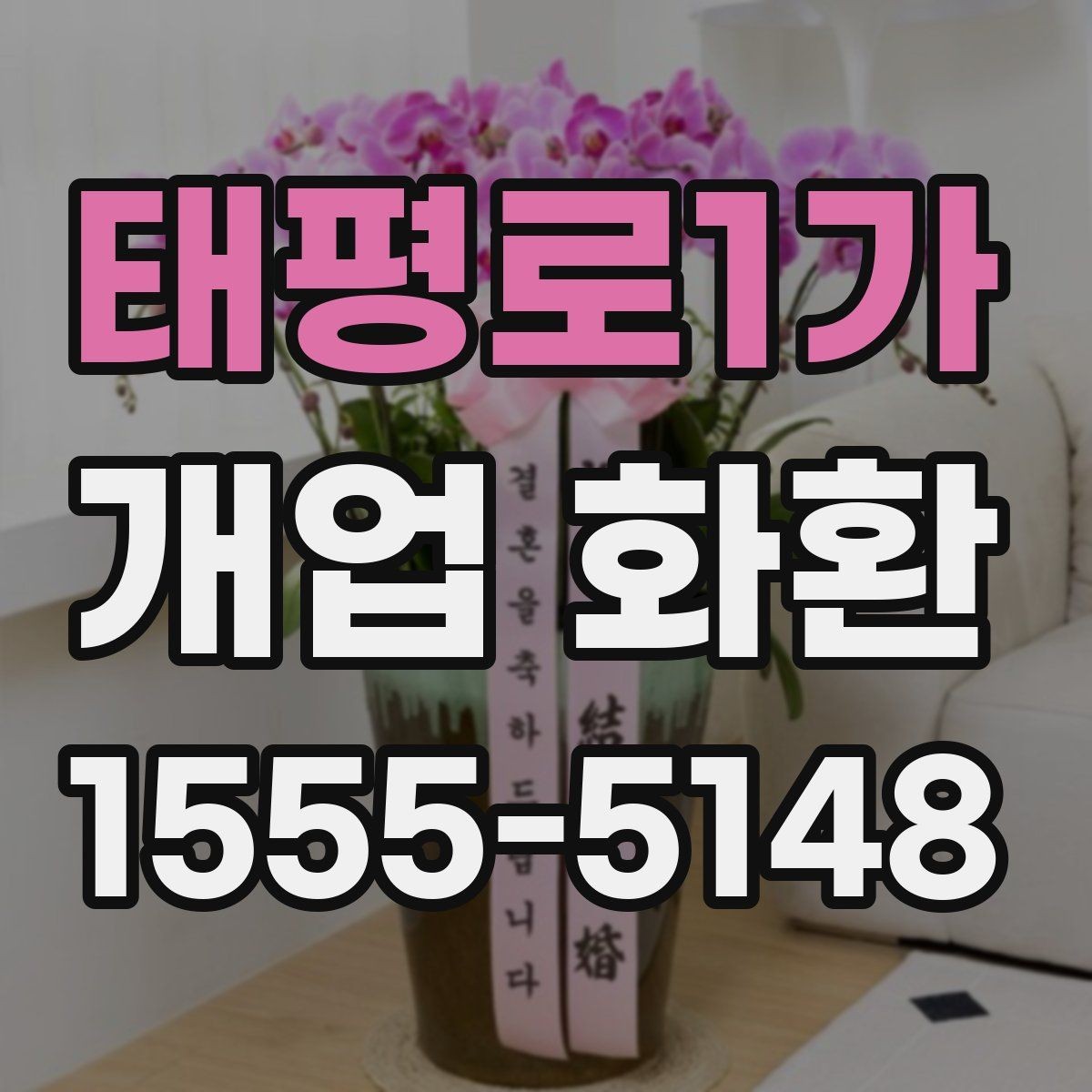 태평로1가 개업 화환 매장 앞 공간이 좁을 때 고르는 법