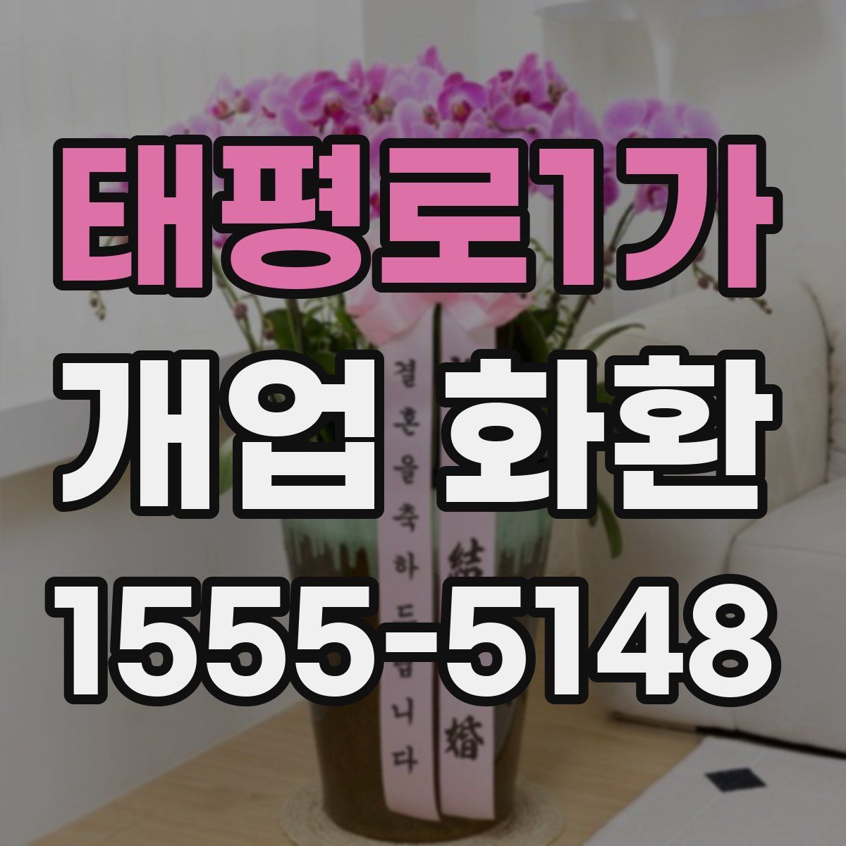 태평로1가 개업 화환