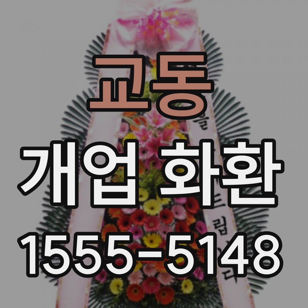 교동 개업 화환 포장과 리본 디자인 체크하기