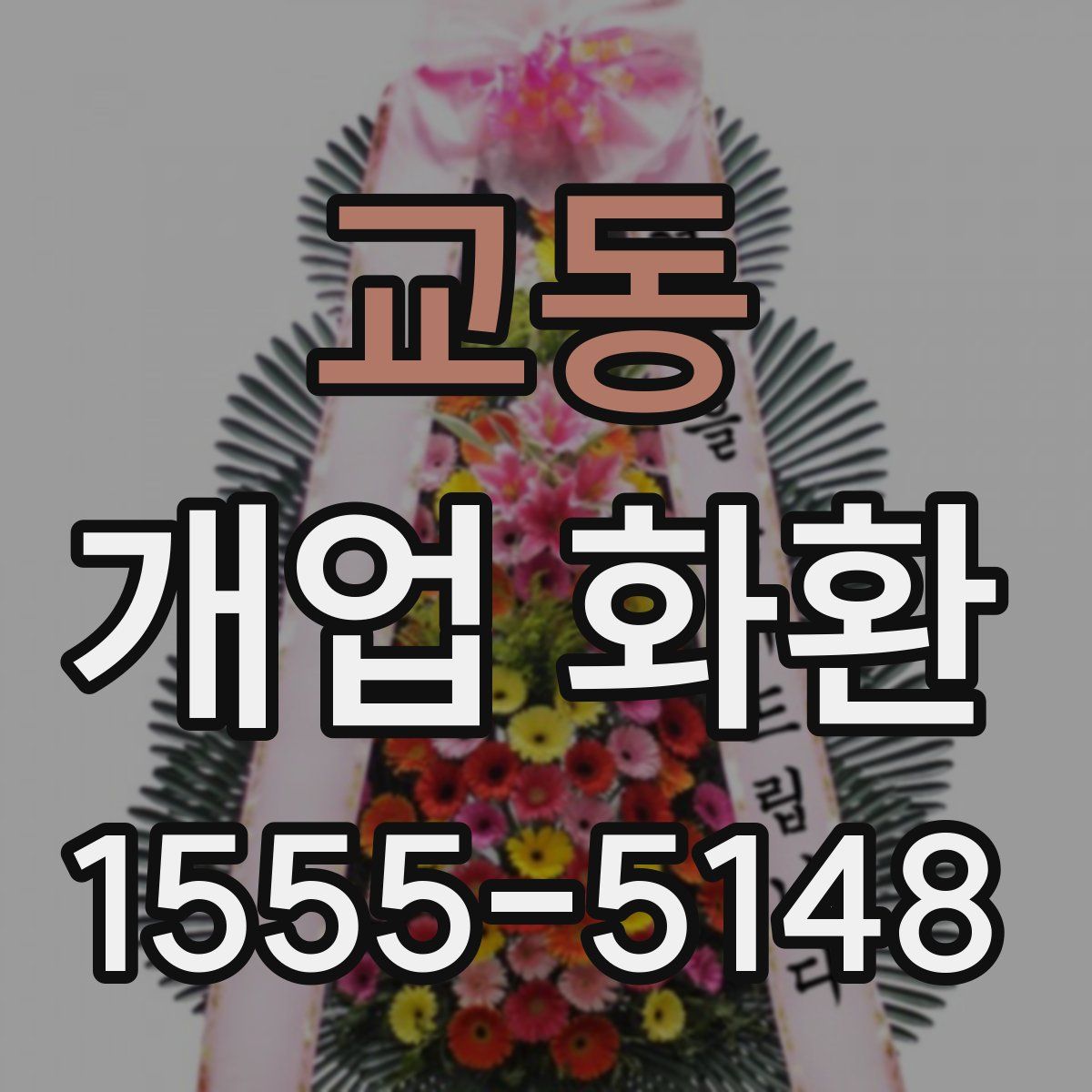 교동 개업 화환