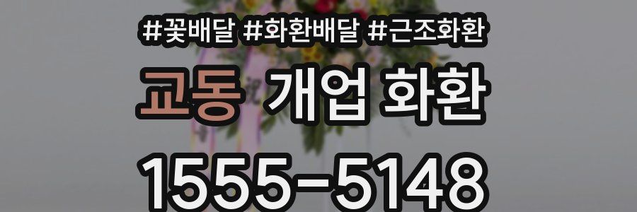 교동 개업 화환
