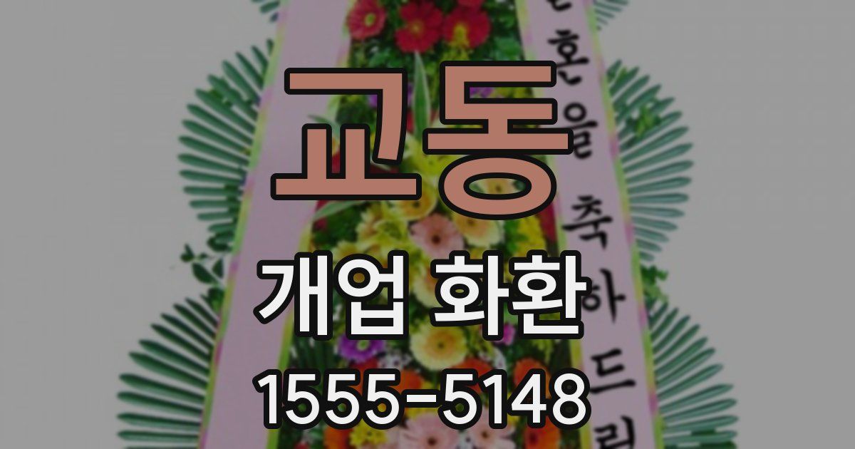 교동 개업 화환