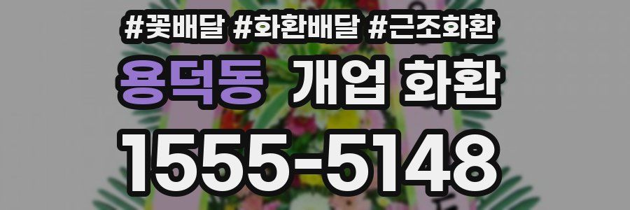 용덕동 개업 화환