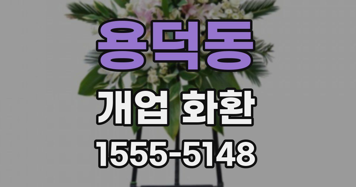 용덕동 개업 화환