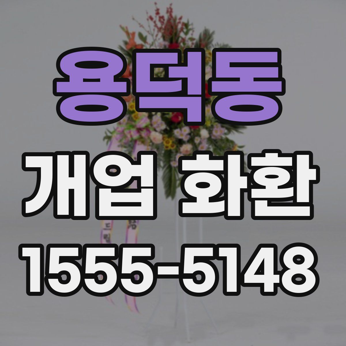 용덕동 개업 화환
