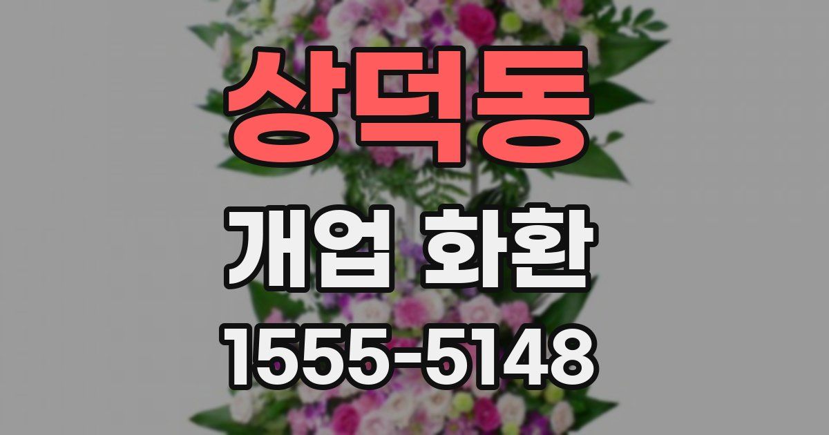 상덕동 개업 화환