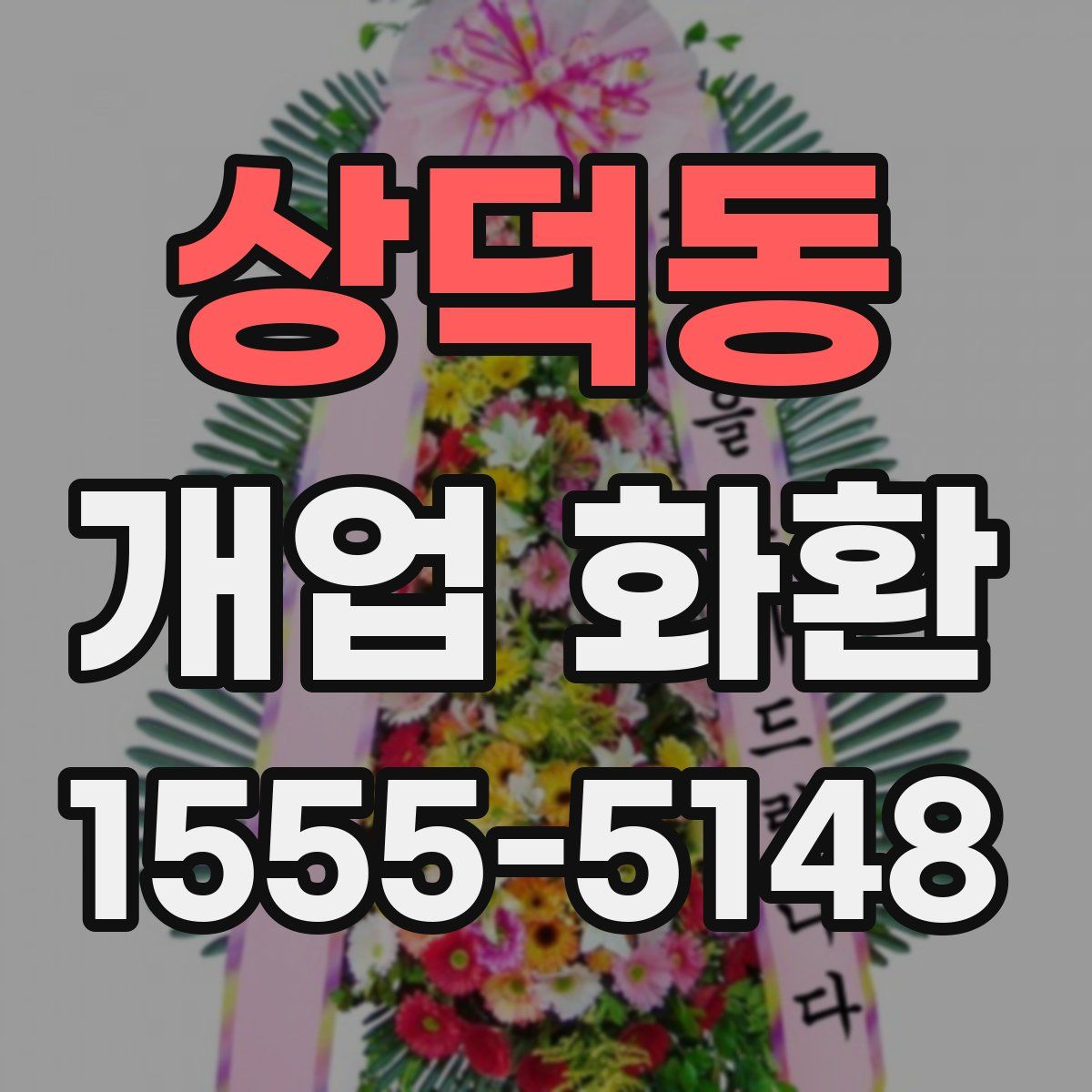 상덕동 개업 화환