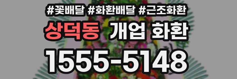 상덕동 개업 화환