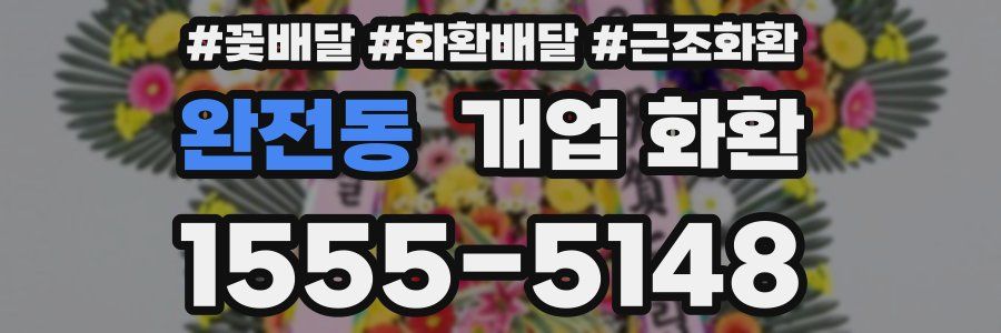 완전동 개업 화환