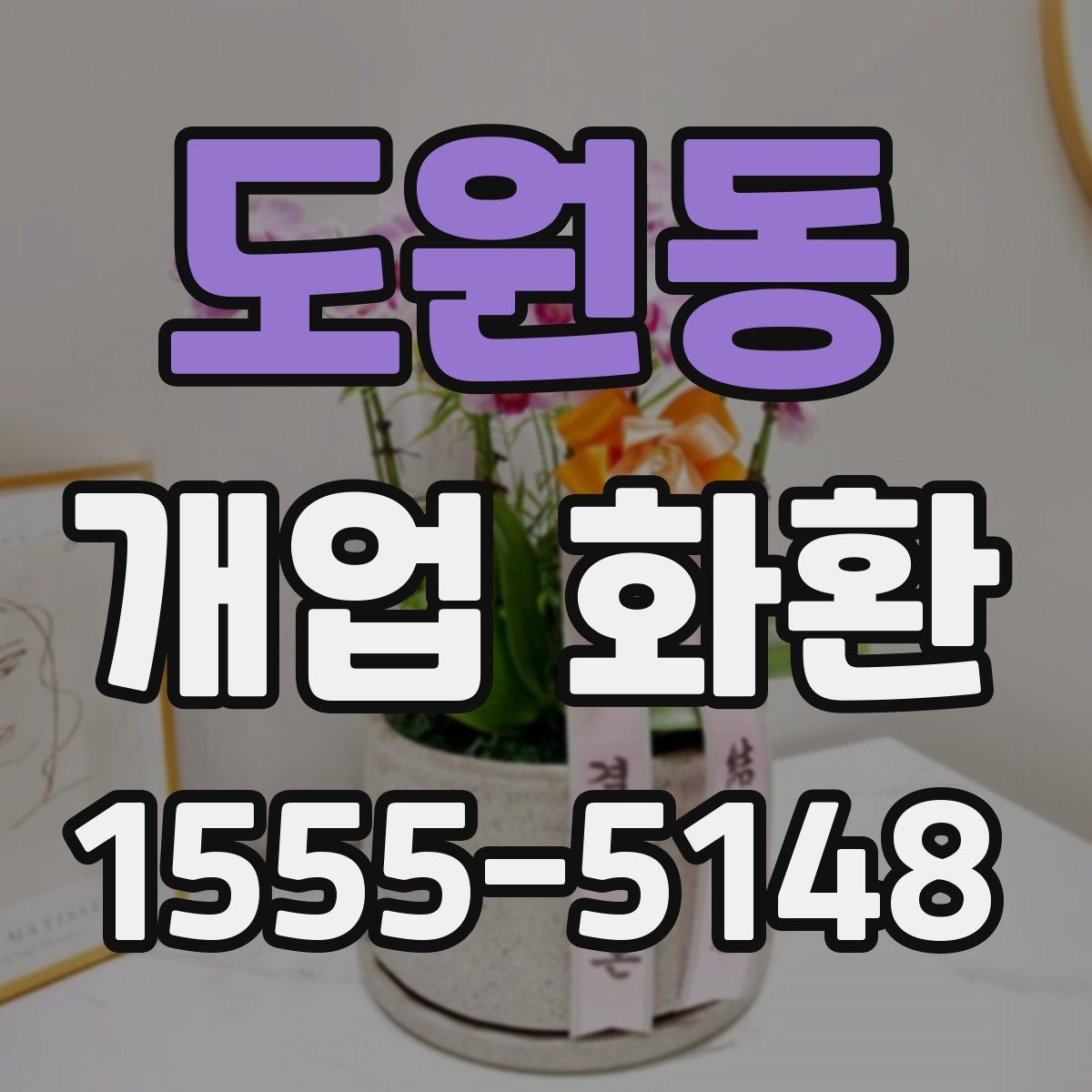 도원동 개업 화환