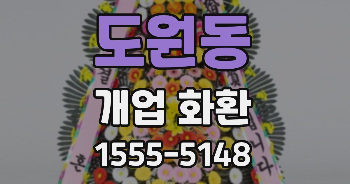 도원동 개업 화환