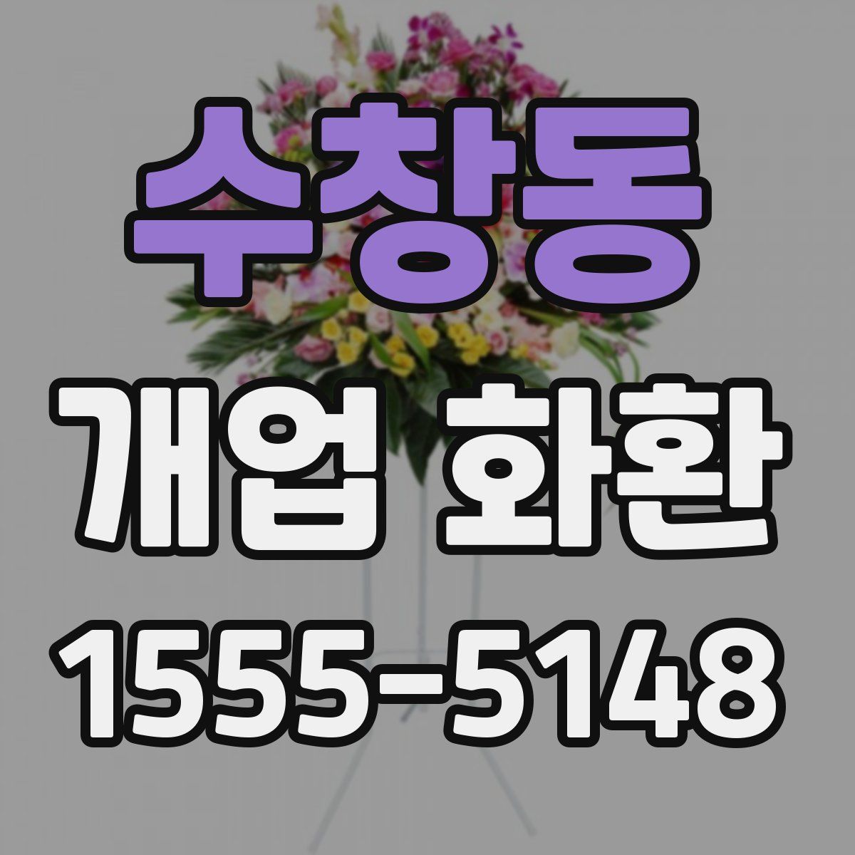 수창동 개업 화환