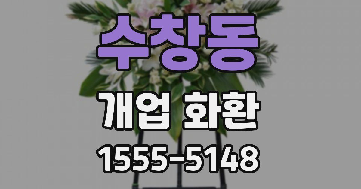 수창동 개업 화환