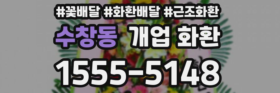 수창동 개업 화환
