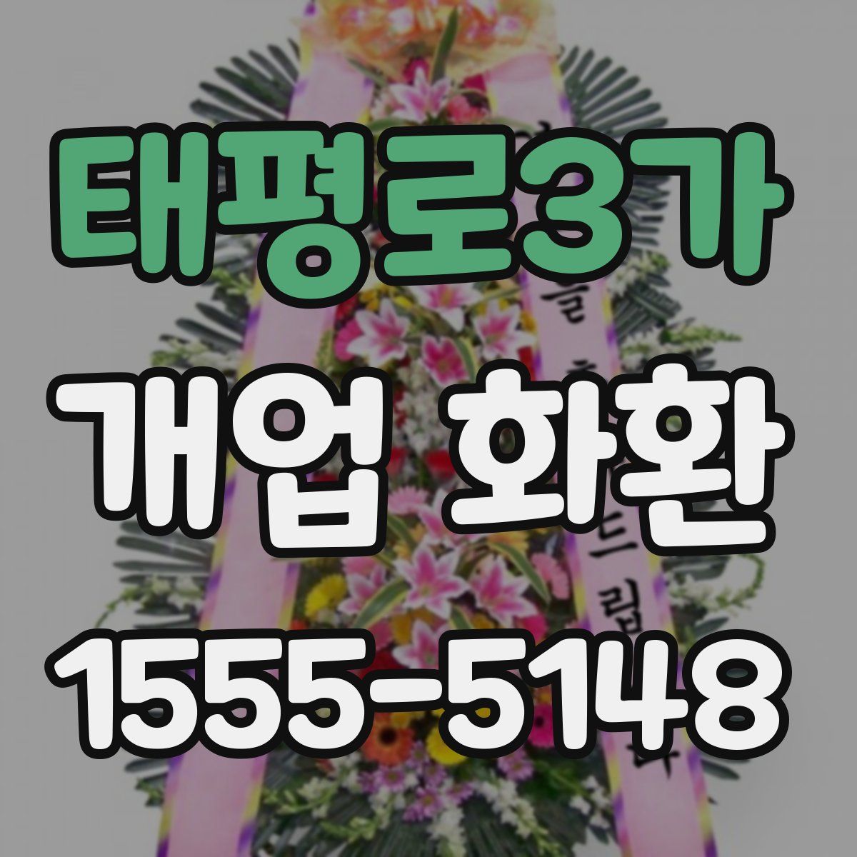 태평로3가 개업 화환