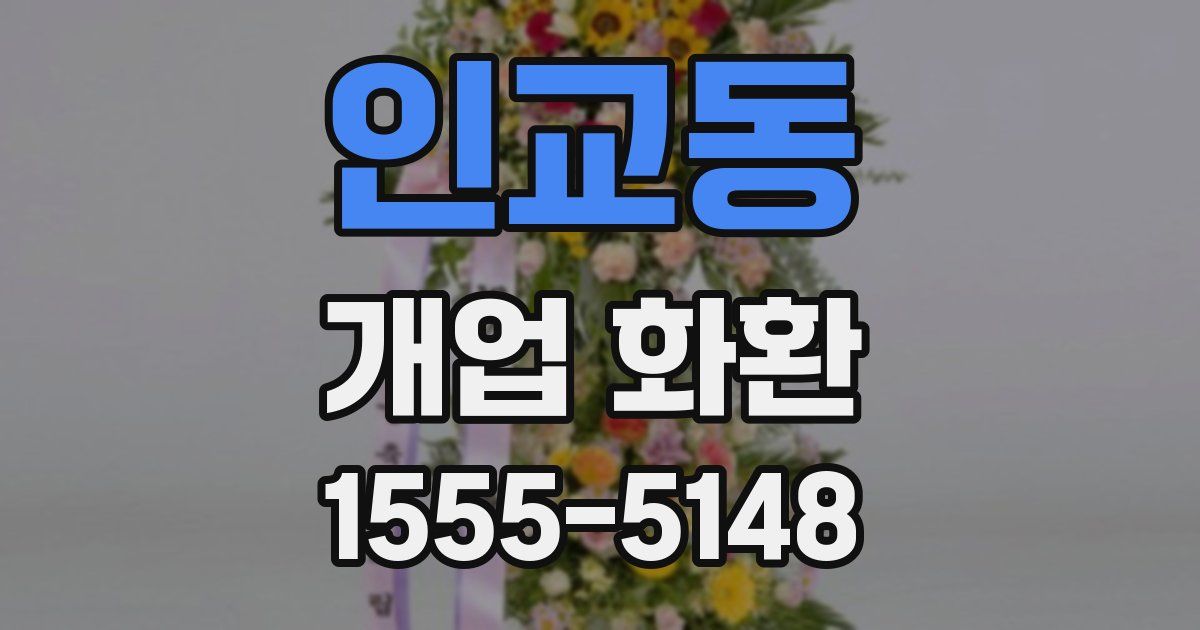 인교동 개업 화환