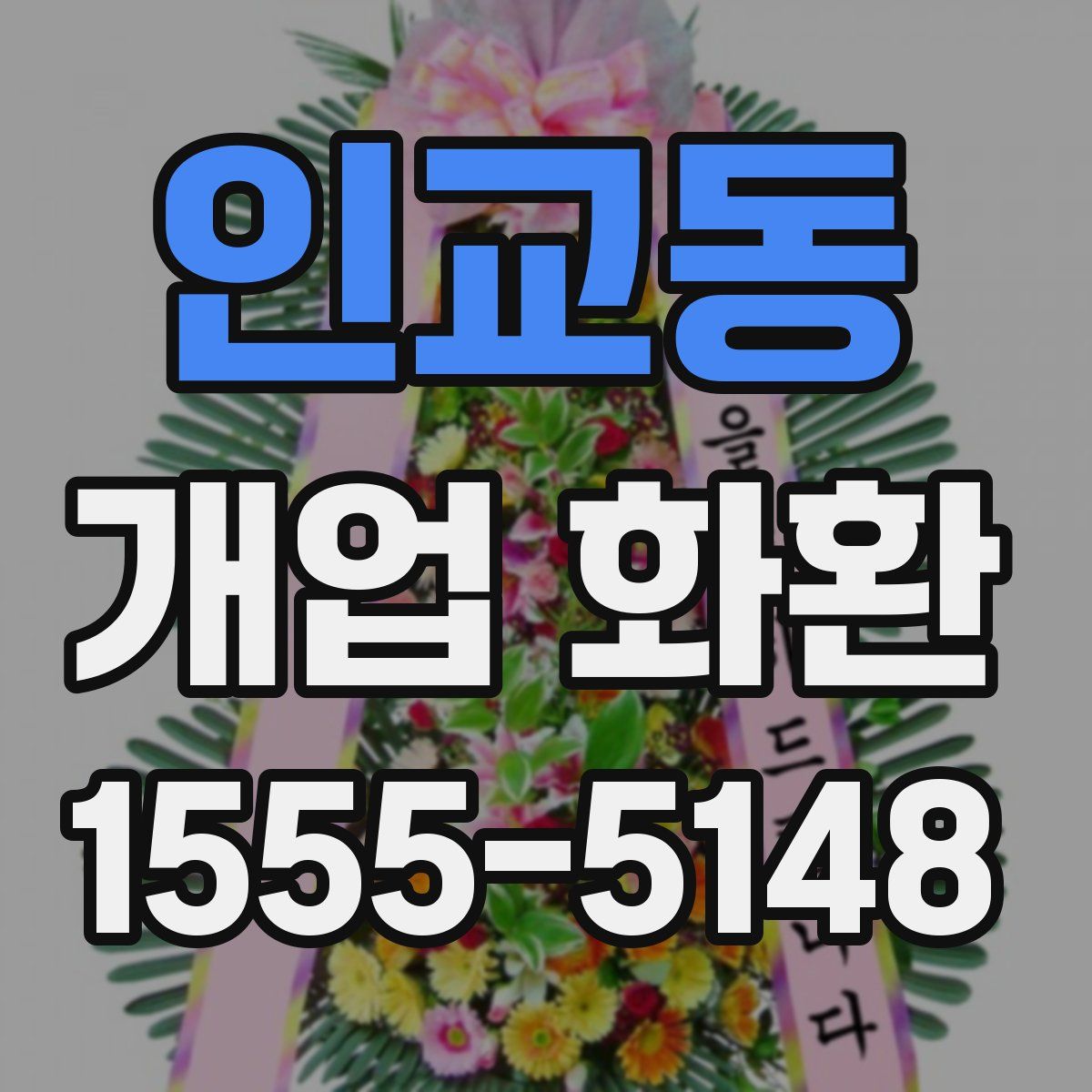 인교동 개업 화환