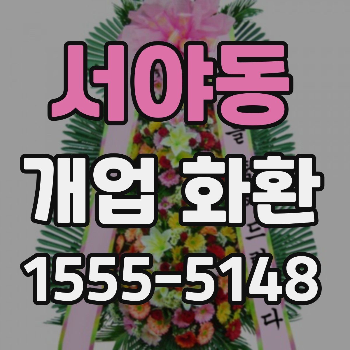 서야동 개업 화환 준비할 때 놓치기 쉬운 사항