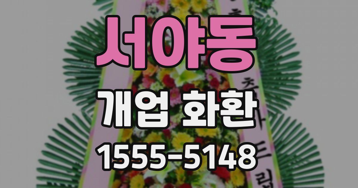서야동 개업 화환