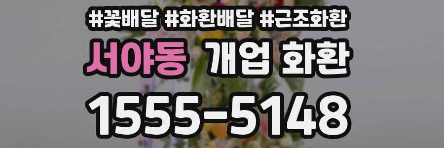 서야동 개업 화환