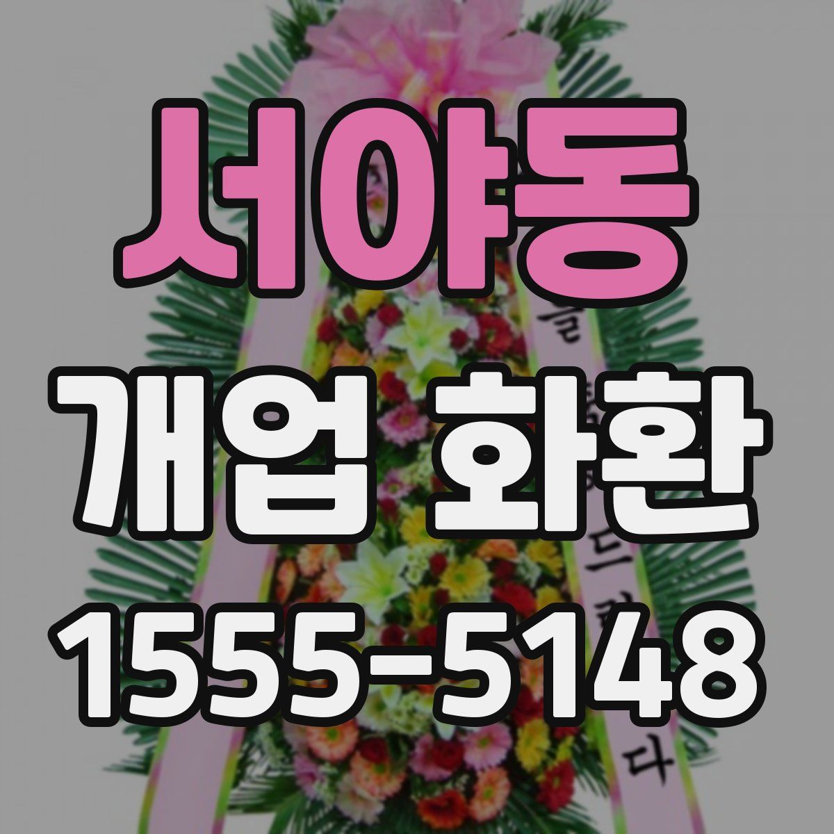 서야동 개업 화환