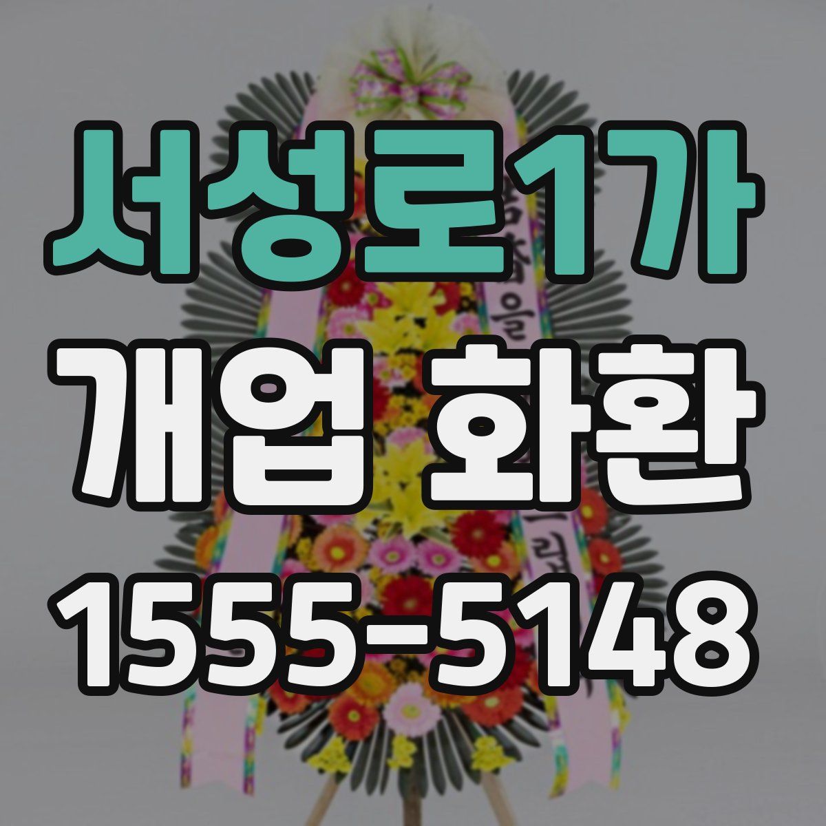 서성로1가 개업 화환