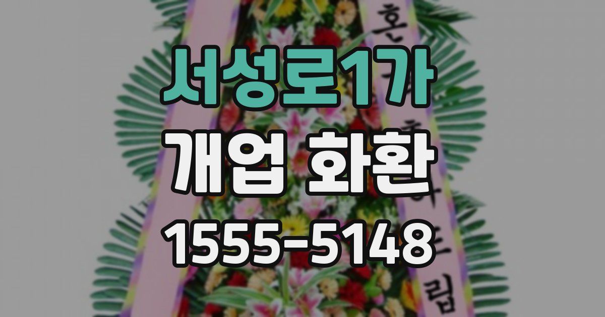 서성로1가 개업 화환