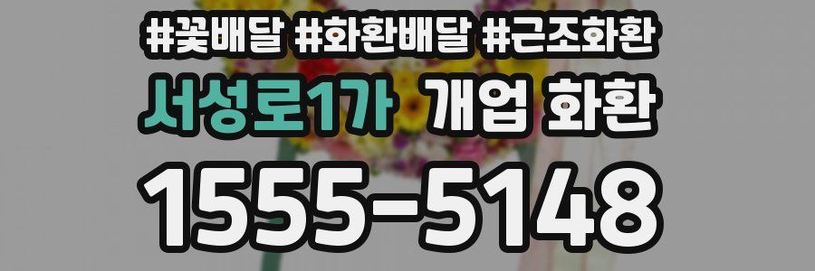 서성로1가 개업 화환