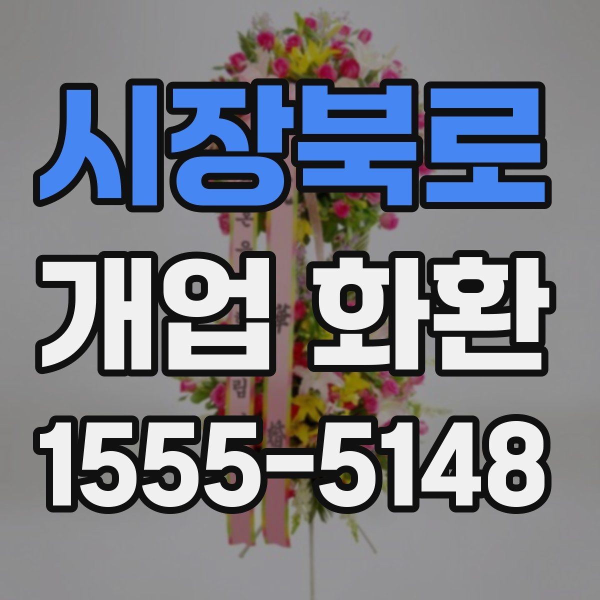 시장북로 개업 화환 예약 주문이 필요한 이유