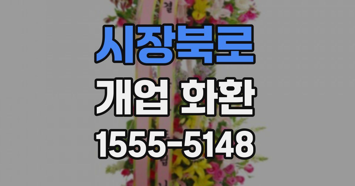 시장북로 개업 화환