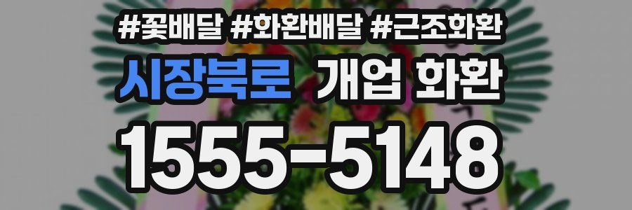 시장북로 개업 화환
