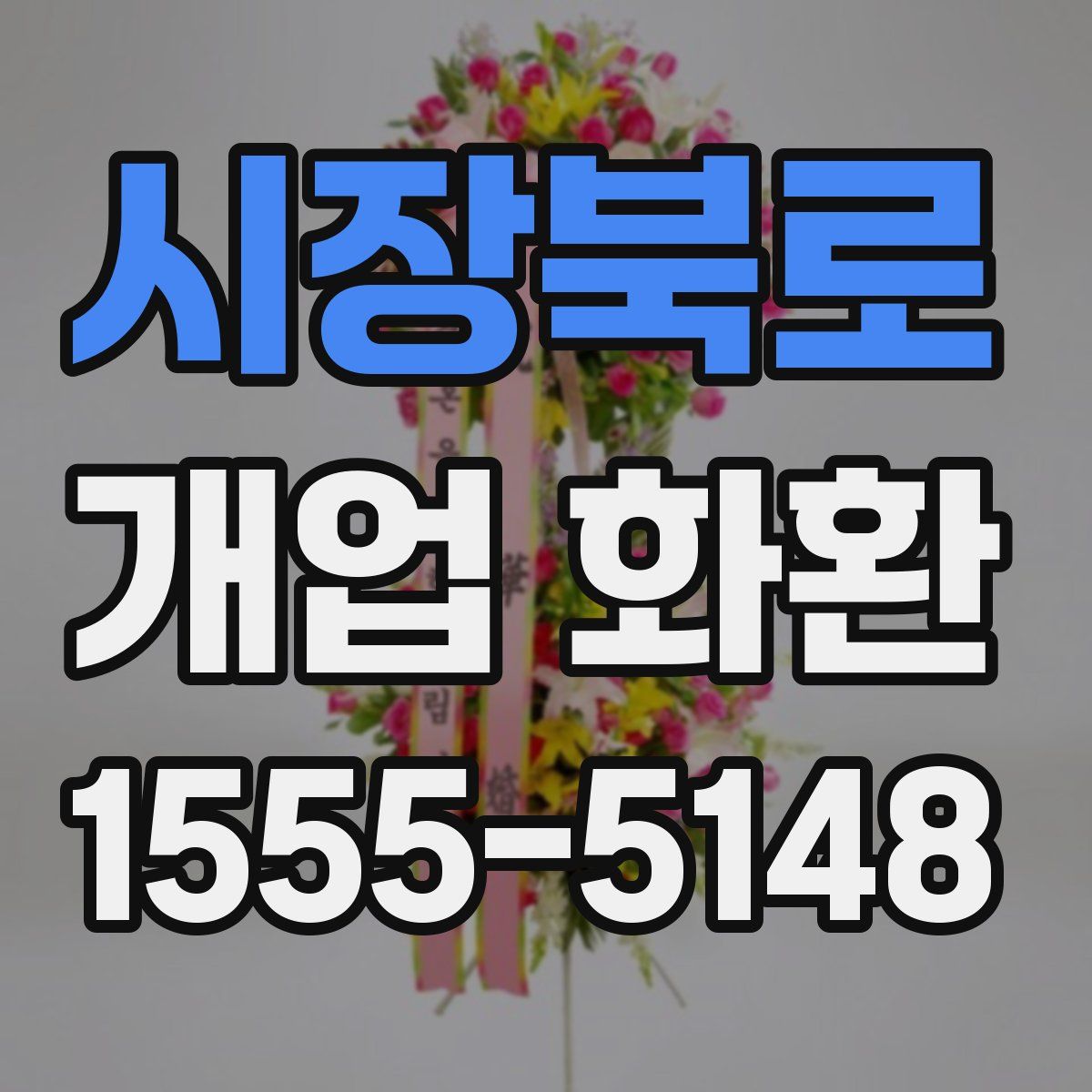 시장북로 개업 화환