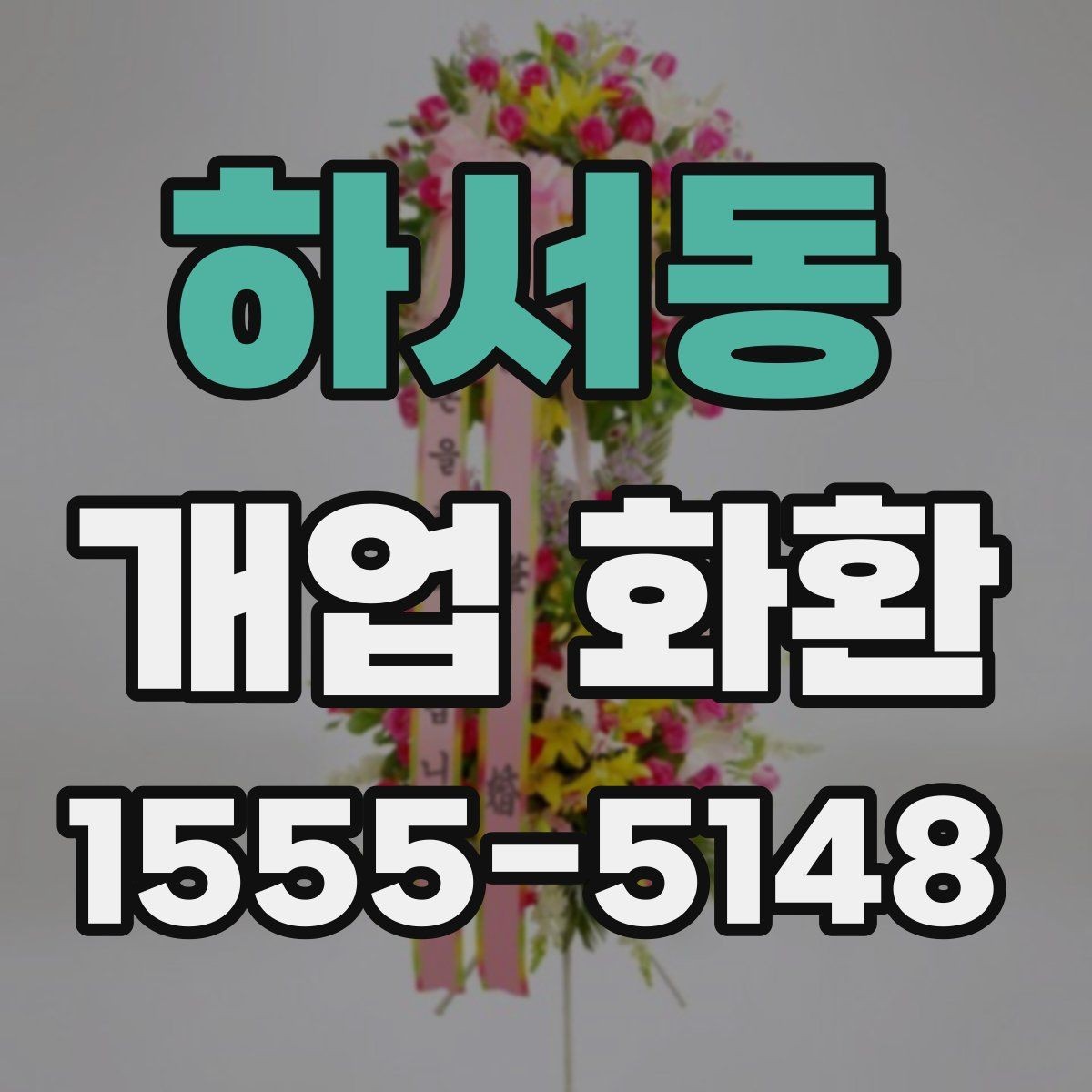 하서동 개업 화환 받는 매장 위치 확인하기