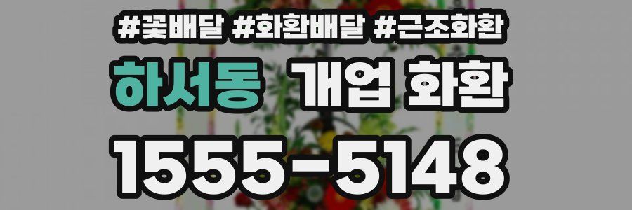하서동 개업 화환