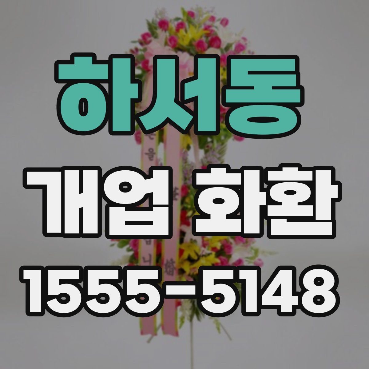 하서동 개업 화환