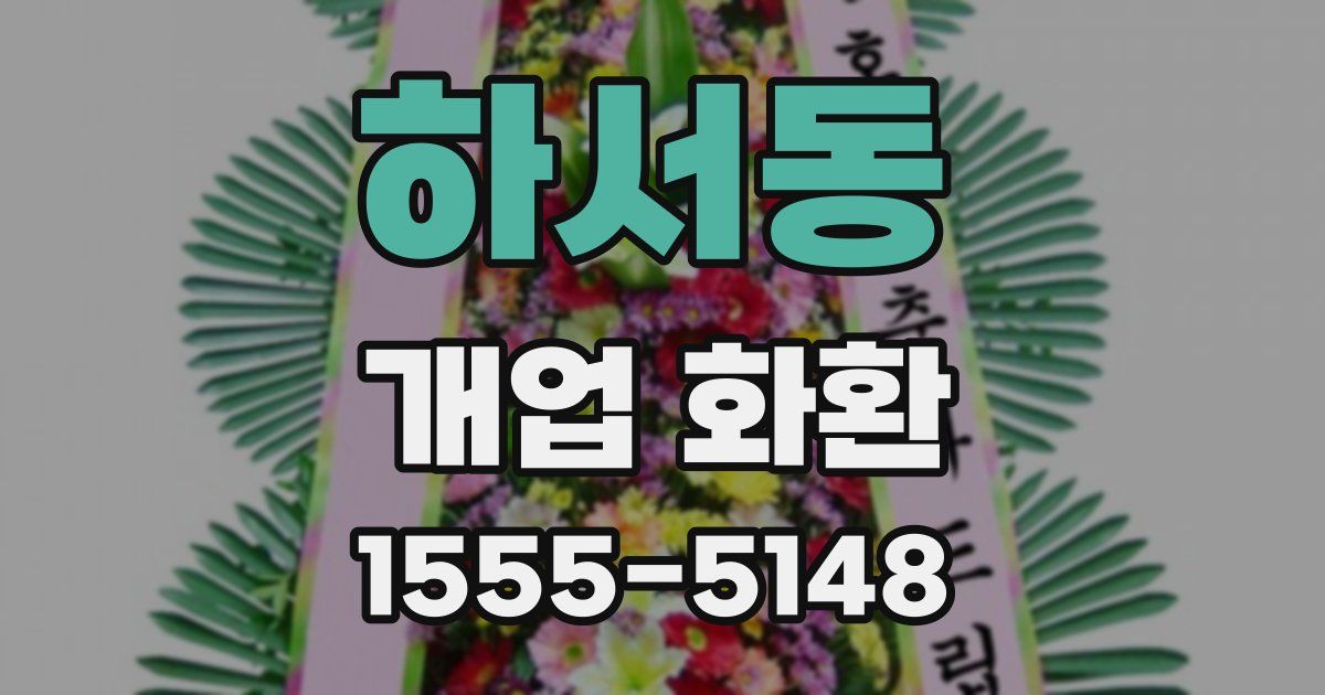 하서동 개업 화환