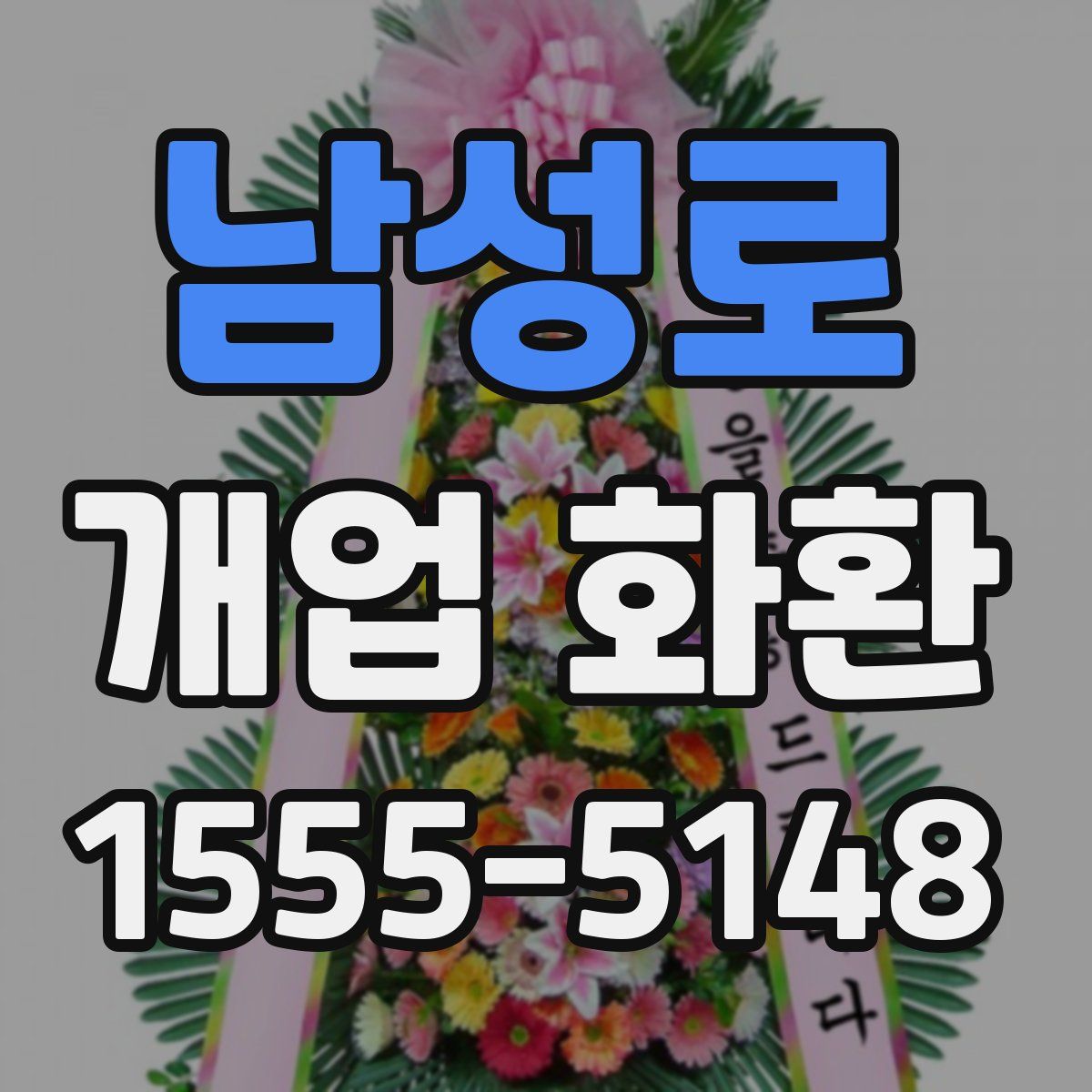 남성로 개업 화환
