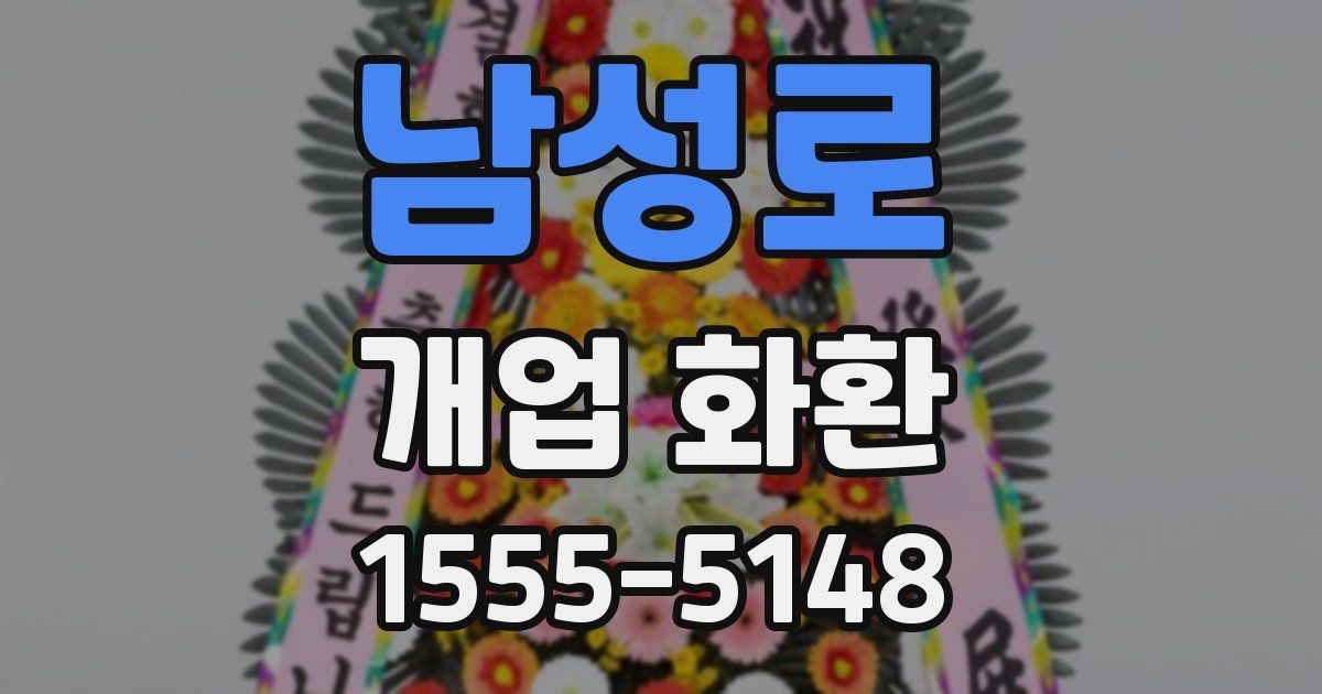남성로 개업 화환