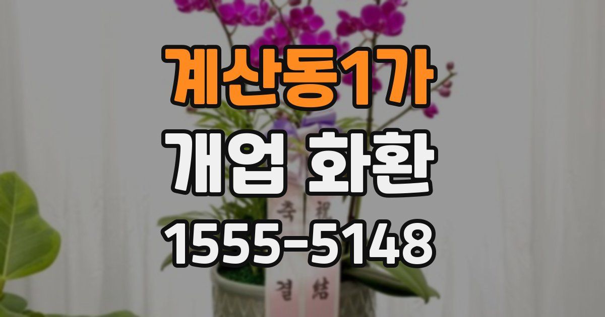 계산동1가 개업 화환