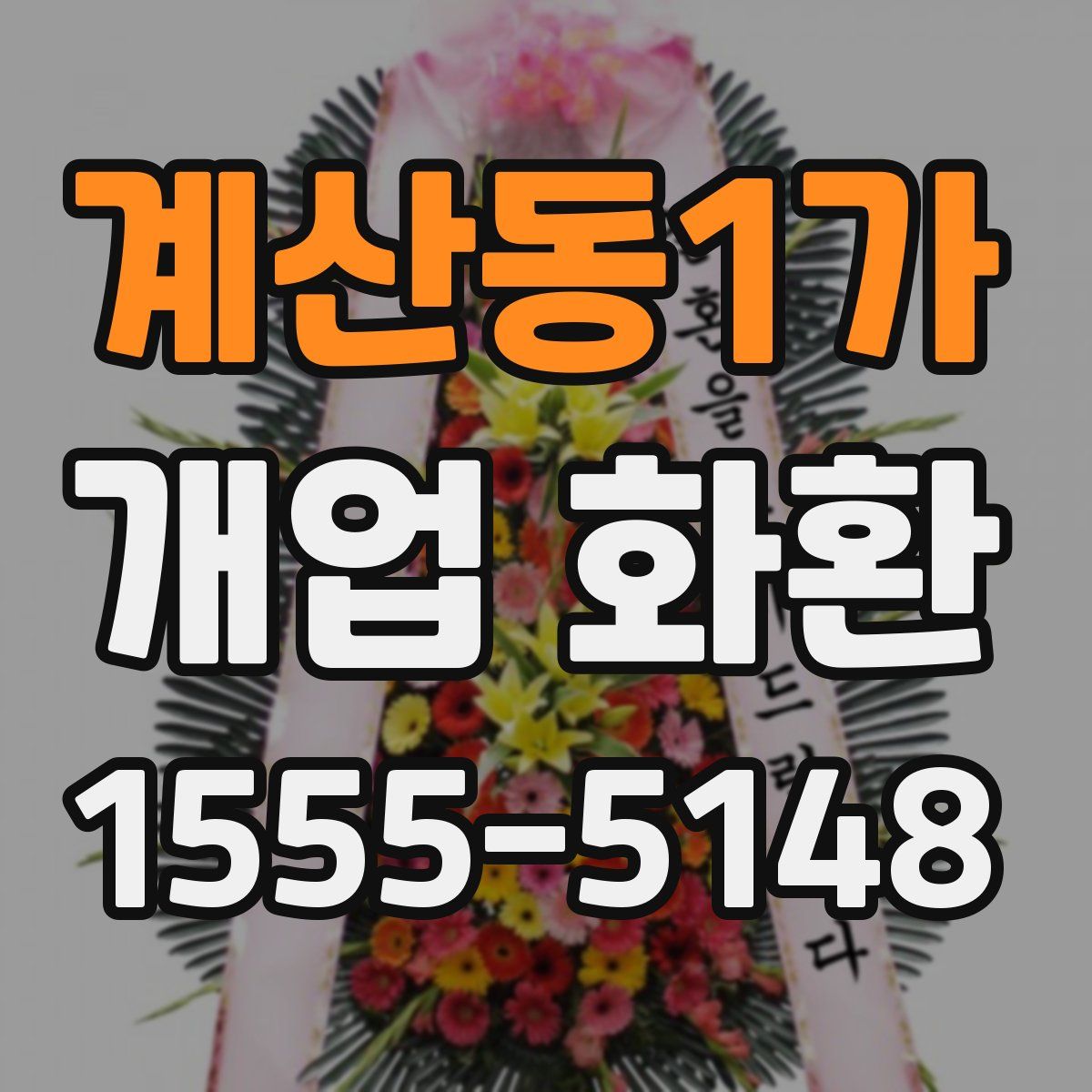 계산동1가 개업 화환