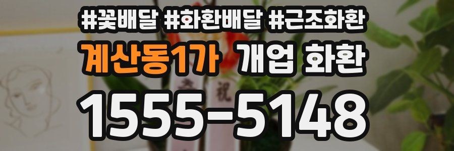 계산동1가 개업 화환
