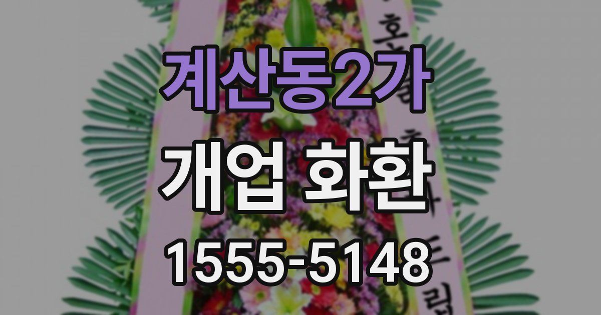 계산동2가 개업 화환