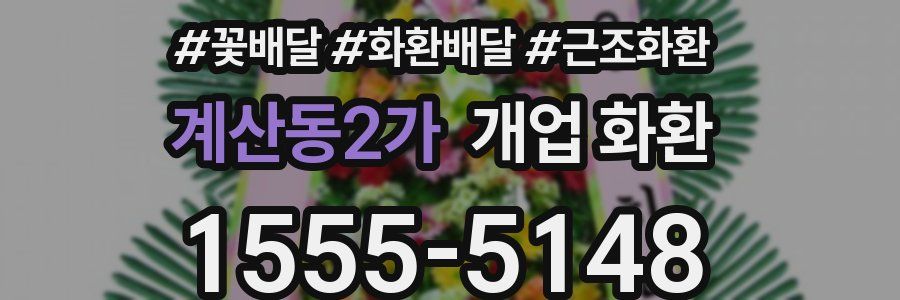 계산동2가 개업 화환