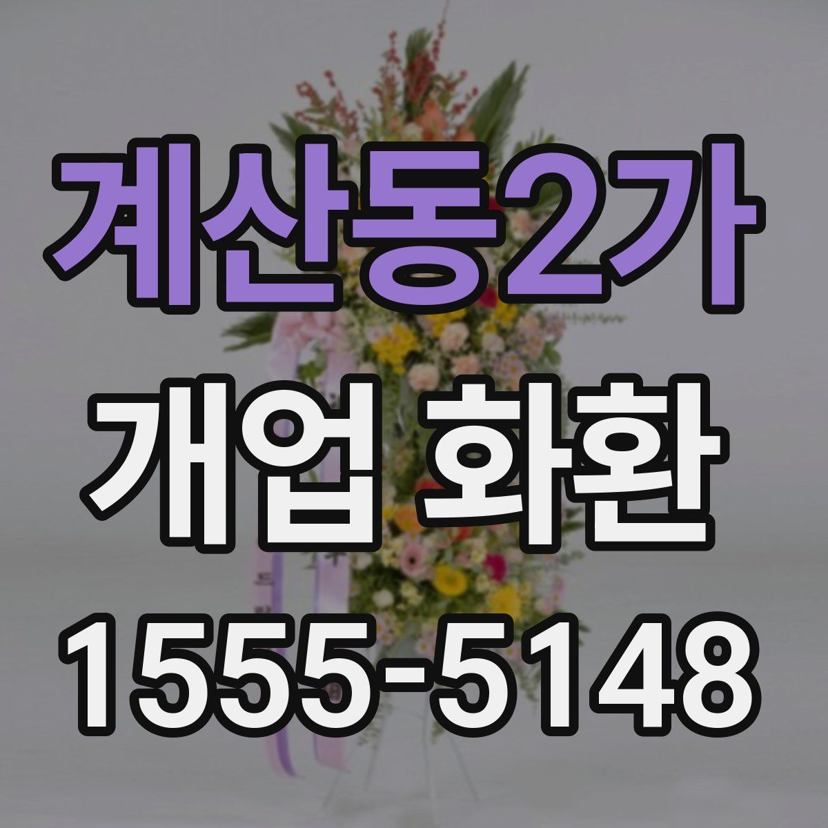 계산동2가 개업 화환