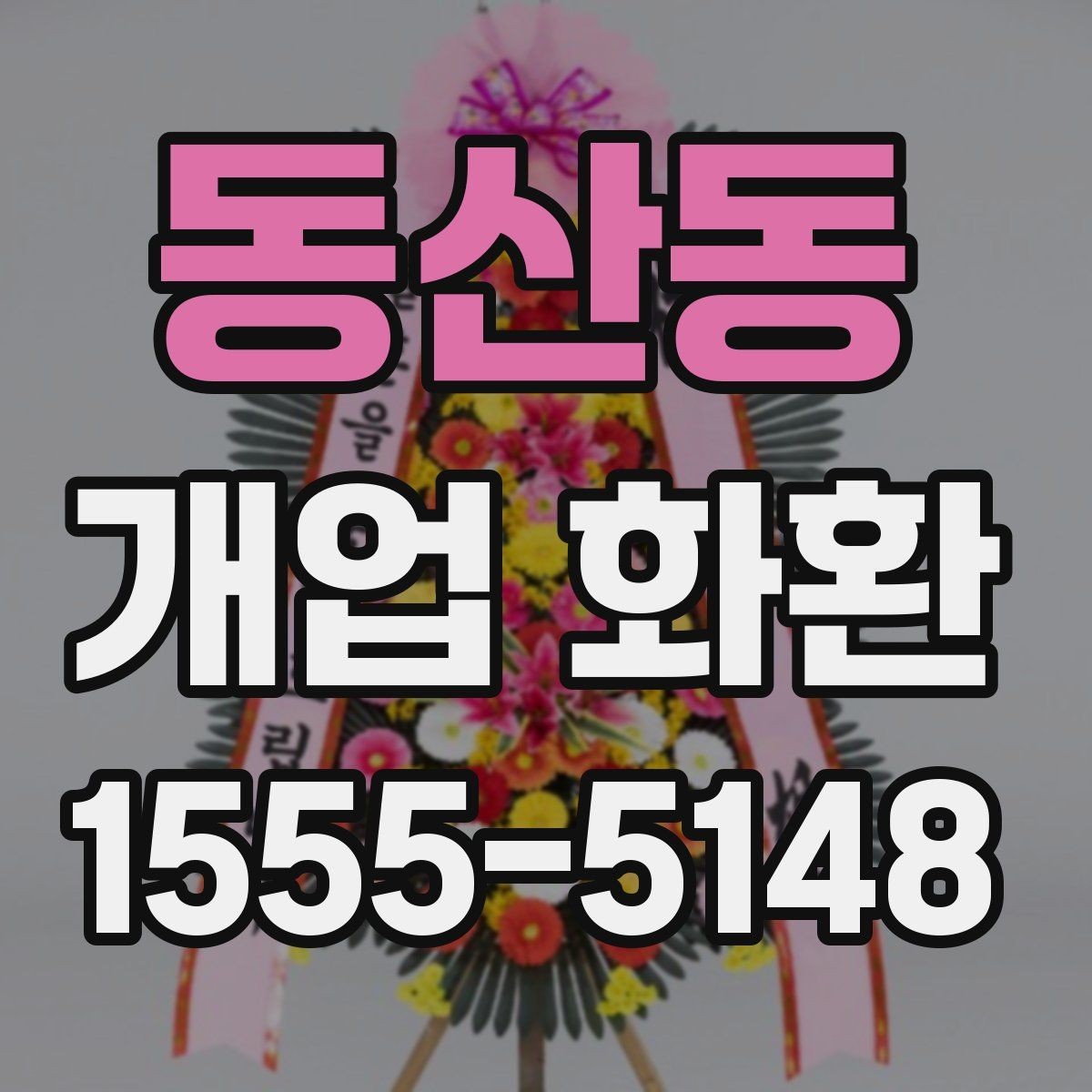 동산동 개업 화환 선택할 때 확인할 점